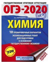 ОГЭ 2020 Химия. 10 тренировочных вариантов экзаменационных работ для подготовки к ОГЭ