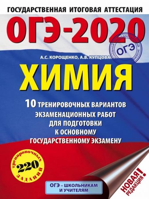 ОГЭ 2020 Химия. 10 тренировочных вариантов экзаменационных работ для подготовки к ОГЭ