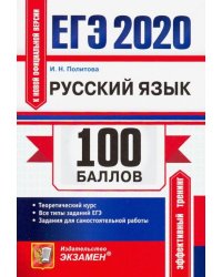 ЕГЭ 2020. Русский язык