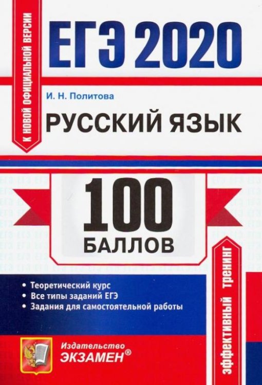 ЕГЭ 2020. Русский язык