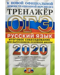 ОГЭ 2020. Тренажёр. Русский язык. Итоговое собеседование для выпускников основной школы
