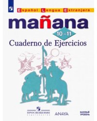 Испанский язык. Завтра. Manana. Второй иностранный язык. 10-11 классы. Сборник упражнений (рабочая тетрадь)