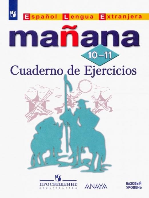 Испанский язык. Завтра. Manana. Второй иностранный язык. 10-11 классы. Сборник упражнений (рабочая тетрадь)