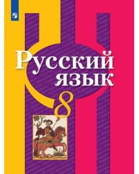 Русский язык. 8 класс. Учебник