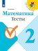 Математика. 2 класс. Тесты