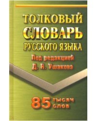 Толковый словарь русского языка. 85 000 слов