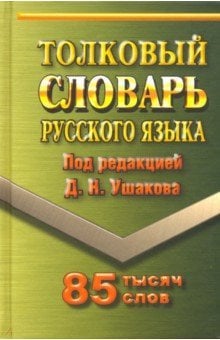 Толковый словарь русского языка. 85 000 слов Толковый словарь русского языка. 85 000 слов