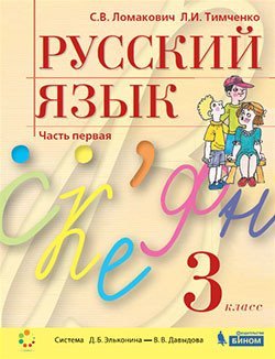 Русский язык. 3 класс. В двух частях (количество томов: 2)
