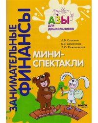 Занимательные финансы. Азы для дошкольников. Мини-спектакли с раздаточным материалом