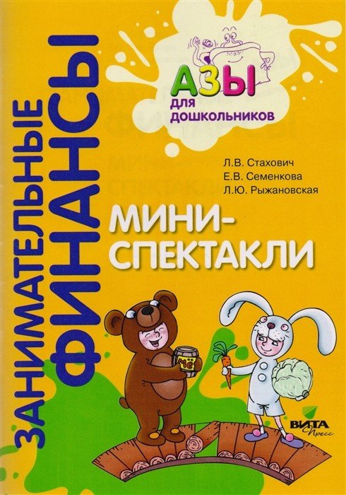 Занимательные финансы. Азы для дошкольников. Мини-спектакли с раздаточным материалом