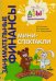 Занимательные финансы. Азы для дошкольников. Мини-спектакли с раздаточным материалом