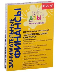 Занимательные финансы. Азы для дошкольников. Для старшей и подготовительной групп (комплект из 10 книг) (количество томов: 10)