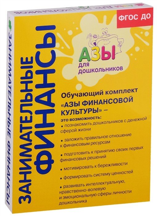 Занимательные финансы. Азы для дошкольников. Для старшей и подготовительной групп (комплект из 10 книг) (количество томов: 10)