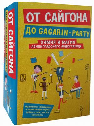 От Сайгона до Gagarin-party. Комплект из 2-х книг (количество томов: 2)