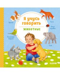 Я учусь говорить. Животные