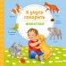 Обложка книги «Я учусь говорить. Животные», ISBN 9785001159322