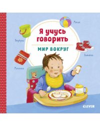 Я учусь говорить. Мир вокруг