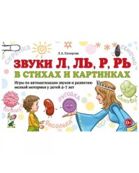 Звуки Л, Ль, Р, Рь в стихах и картинках. Игры по автоматизация звуков и развитию мелкой моторики у детей 4-7 лет
