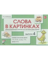 Слова в картинках. Демонстрационные карточки для обучения детей грамоте. Выпуск № 4. Парные согласные звуки Г-Гь, К-Кь, Д-Дь, Т-Ть