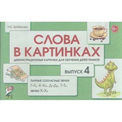 Слова в картинках. Демонстрационные карточки для обучения детей грамоте. Выпуск № 4. Парные согласные звуки Г-Гь, К-Кь, Д-Дь, Т-Ть