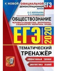 ЕГЭ 2020. Тематический тренажёр. Обществознание. Политика. Право. Человек и общество. Экономика. Социология