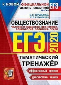 ЕГЭ 2020. Тематический тренажёр. Обществознание. Политика. Право. Человек и общество. Экономика. Социология