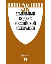 Земельный кодекс Российской Федерации по состоянию на 01.11.2019 года с таблицей изменений и с путеводителем по судебной практике