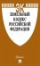 Земельный кодекс Российской Федерации по состоянию на 01.11.2019 года с таблицей изменений и с путеводителем по судебной практике