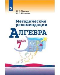 Алгебра. 7 класс. Методические рекомендации (новая обложка)