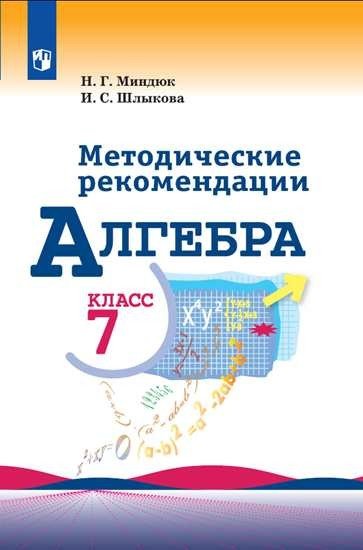Алгебра. 7 класс. Методические рекомендации (новая обложка)