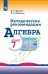 Алгебра. 7 класс. Методические рекомендации (новая обложка)