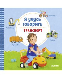 Я учусь говорить. Транспорт