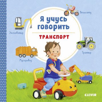 Обложка книги «Я учусь говорить. Транспорт» — Симон Катя, ISBN 9785001159339
