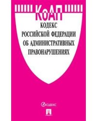 Кодекс Российской Федерации об административных правонарушениях по состоянию на 15.10.2019. Сравнительная таблица изменений. Путеводитель по судебной практике