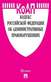 Кодекс Российской Федерации об административных правонарушениях по состоянию на 15.10.2019. Сравнительная таблица изменений. Путеводитель по судебной практике