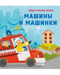 Машины и машинки