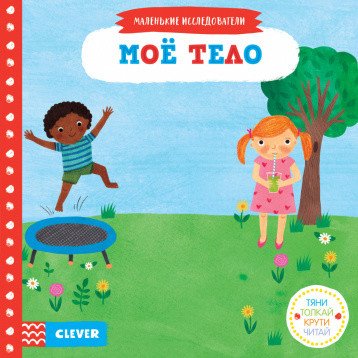 Обложка книги «Моё тело» — Спиро Р., ISBN 9785001159001