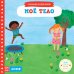 Обложка книги «Моё тело» — Спиро Р., ISBN 9785001159001