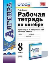 Рабочая тетрадь по алгебре. 8 класс. К учебнику Ю.Н. Макарычева