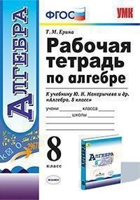 Обложка книги «Рабочая тетрадь по алгебре. 8 класс. К учебнику Ю.Н. Макарычева» — Ерина Т.М., ISBN 9785377148678