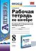 Обложка книги «Рабочая тетрадь по алгебре. 8 класс. К учебнику Ю.Н. Макарычева» — Ерина Т.М., ISBN 9785377148678