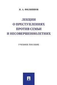 Лекции о преступлениях против семьи и несовершеннолетних. Учебное пособие