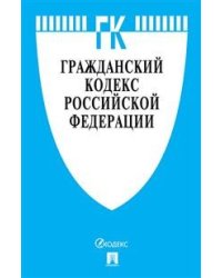 Гражданский кодекс Российской Федерации. Части первая, вторая, третья и четвертая по состоянию 01.11.2019 года с таблицей изменений и с путеводителем по судебной практике