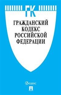 Гражданский кодекс Российской Федерации. Части первая, вторая, третья и четвертая по состоянию 01.11.2019 года с таблицей изменений и с путеводителем по судебной практике