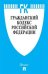 Гражданский кодекс Российской Федерации. Части первая, вторая, третья и четвертая по состоянию 01.11.2019 года с таблицей изменений и с путеводителем по судебной практике