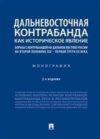 Дальневосточная контрабанда как историческое явление: борьба с контрабандой на Дальнем Востоке России во второй половине XIX – первой трети ХХ века Дальневосточная контрабанда как историческое явление: борьба с контрабандой на Дальнем Востоке России во второй половине XIX – первой трети ХХ века