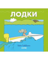 Лодки