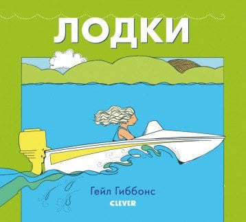 Обложка книги «Лодки» — Гиббонс Гейл, ISBN 9785001159797