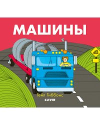 Машины