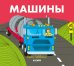 Обложка книги «Машины» — Гиббонс Гейл, ISBN 9785001159827